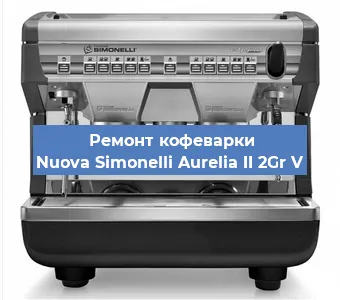 Замена мотора кофемолки на кофемашине Nuova Simonelli Aurelia II 2Gr V в Ростове-на-Дону